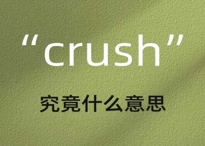 " crush "是什么意思？